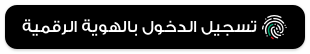 تسجيل الدخول بالهوية الرقمية
