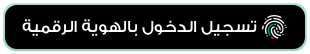 تسجيل الدخول بالهوية الرقمية