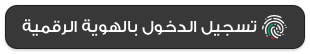 تسجيل الدخول بالهوية الرقمية